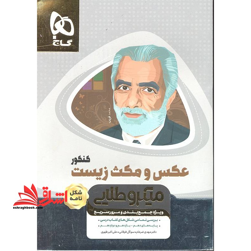 عکس و مکث زیست کنکور مینی میکرو طلایی گاج ویژه جمع بندی و مرور سریع (شکل نامه) - فروشگاه کتاب اشراق