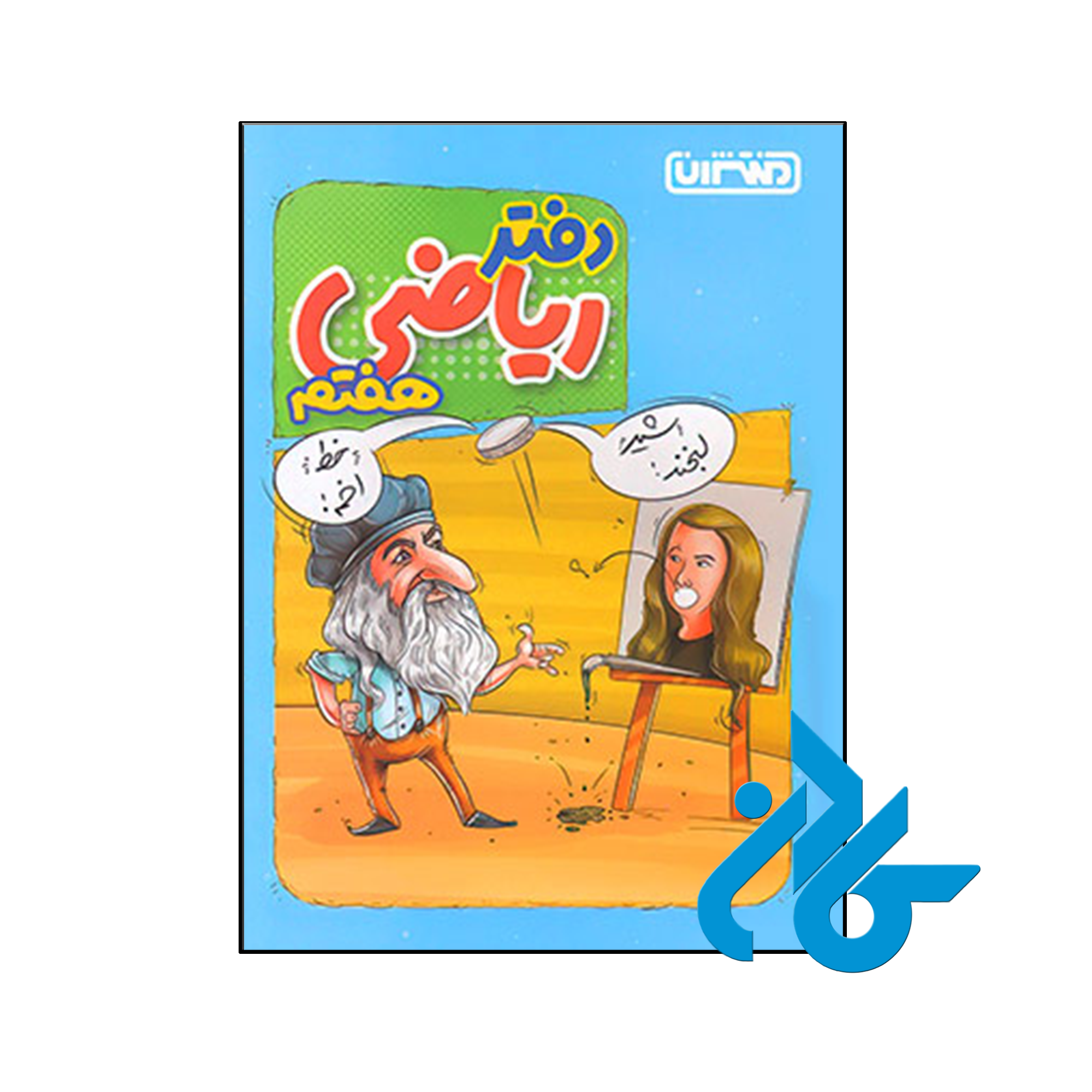 کتاب دفتر ریاضی هفتم منتشران - فروشگاه اینترنتی کــــادن