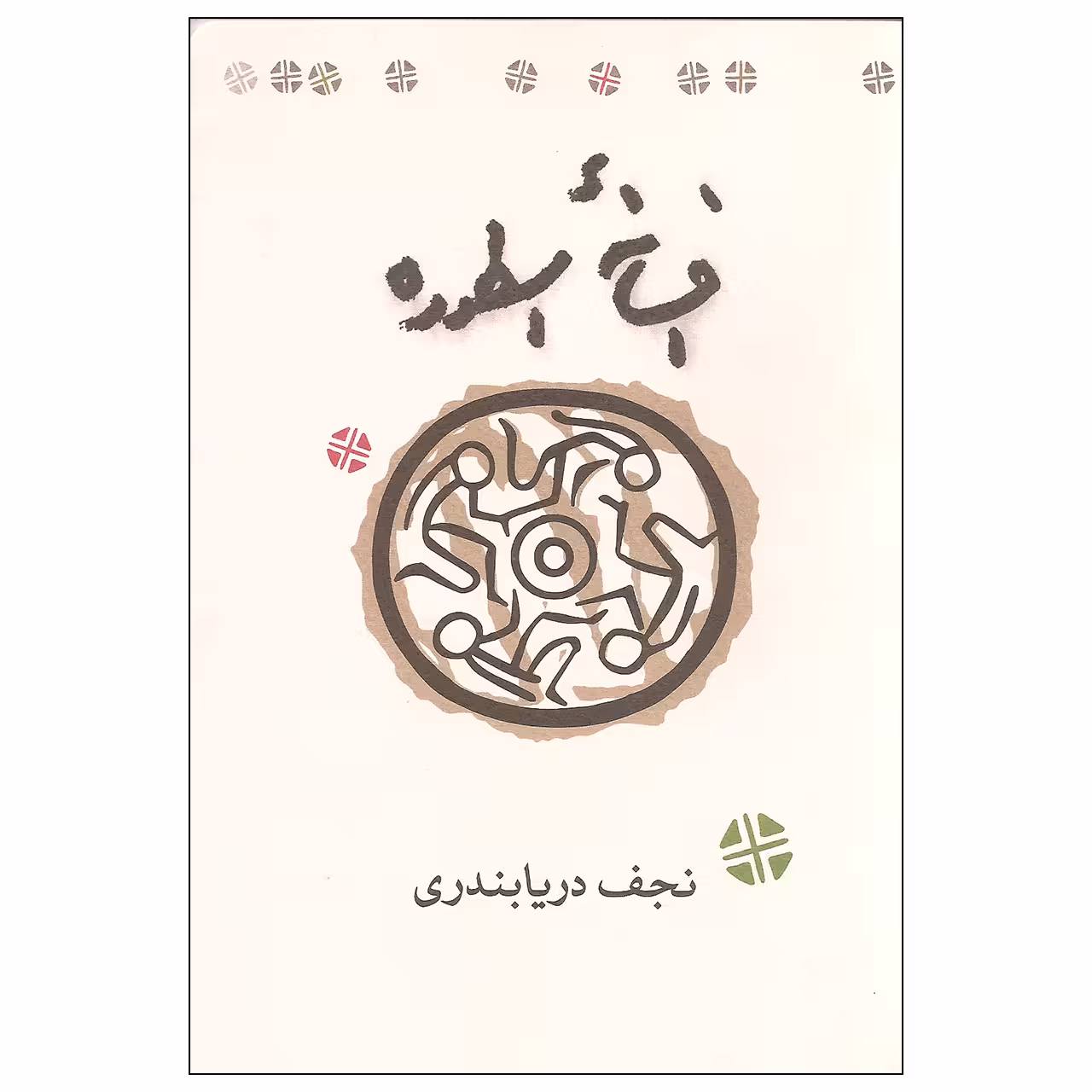 کتاب افسانه اسطوره اثر نجف دریابندری انتشارات کارنامه