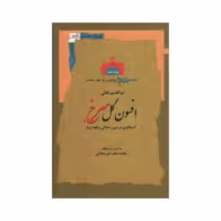 کتاب افسون گل سرخ اثر ابوالقاسم فنائی نشر نگاه معاصر