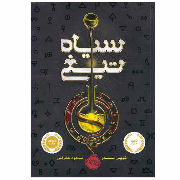 کتاب سیاه تیغ اثر کوین سندز انتشارات پرتقال