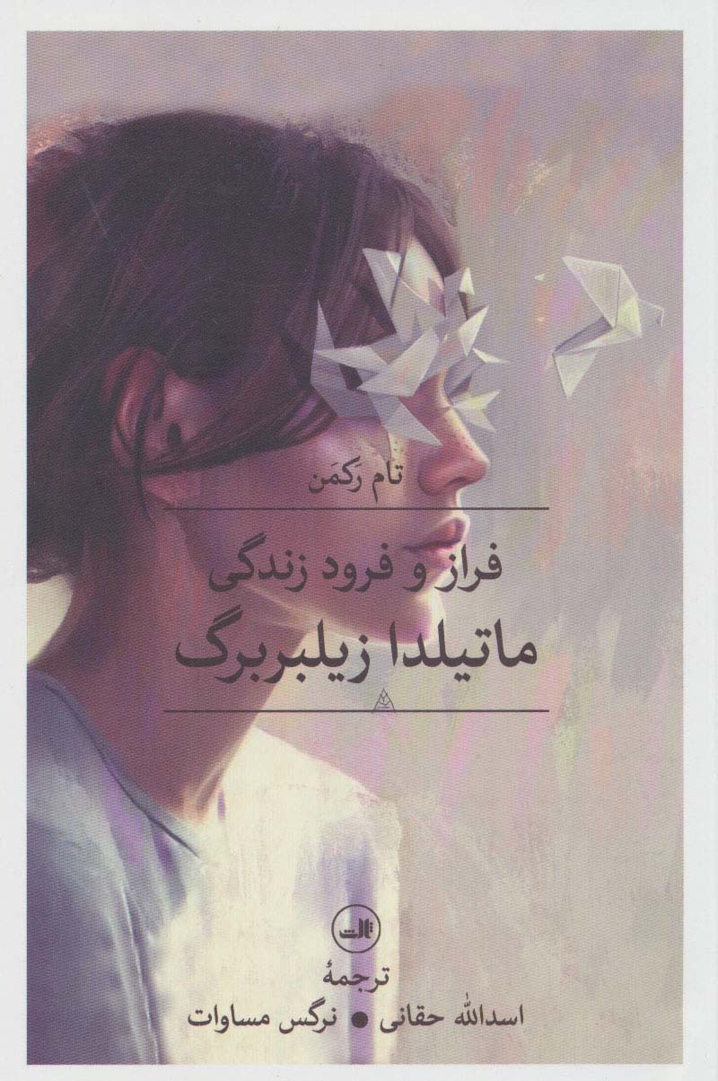 فراز و فرود زندگی ماتیلدا زیلبربرگ - ناشربوک | خرید آنلاین کتاب