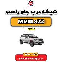 شیشه درب جلو راست MVM X22 دنده