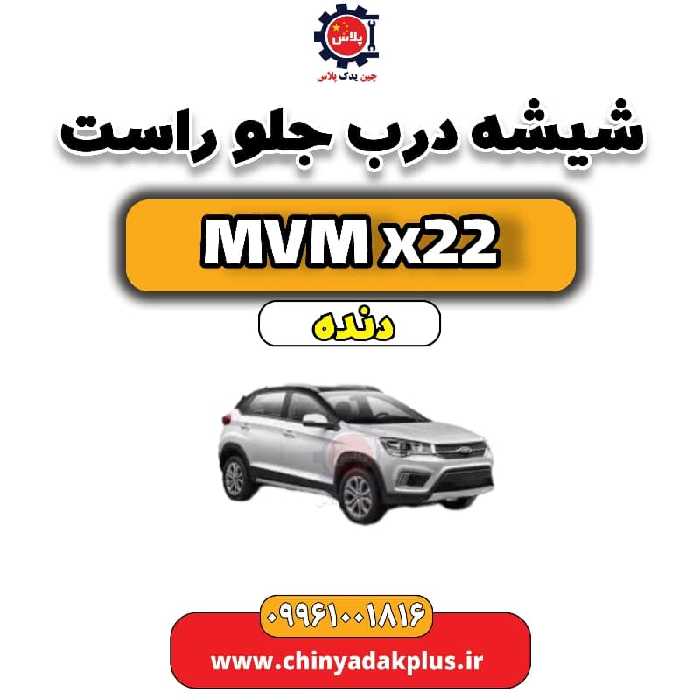 شیشه درب جلو راست MVM X22 دنده