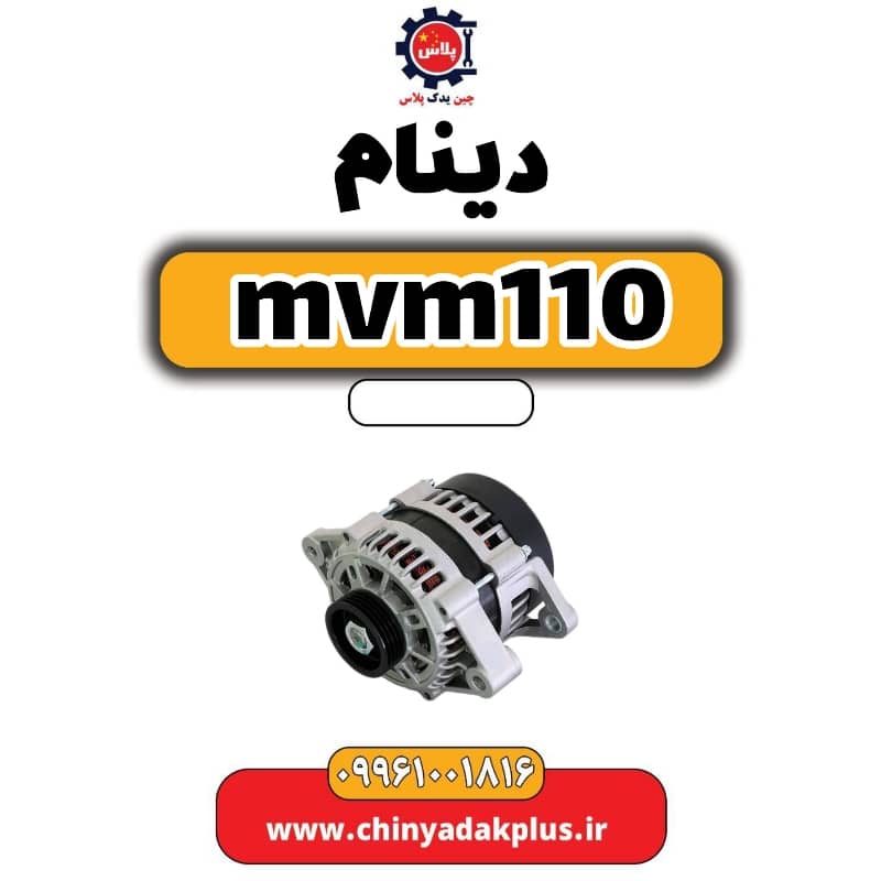 دینام ام وی ام 110