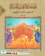 قیمت و خرید کتاب قصه های پیامبران 4 قصه ی حضرت ابراهیم ع | ایده بوک