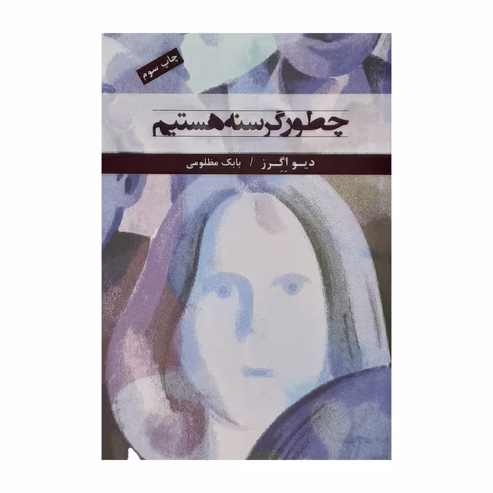 كتاب چطور گرسنه هستيم اثر ديو اگرز نشر نيكا