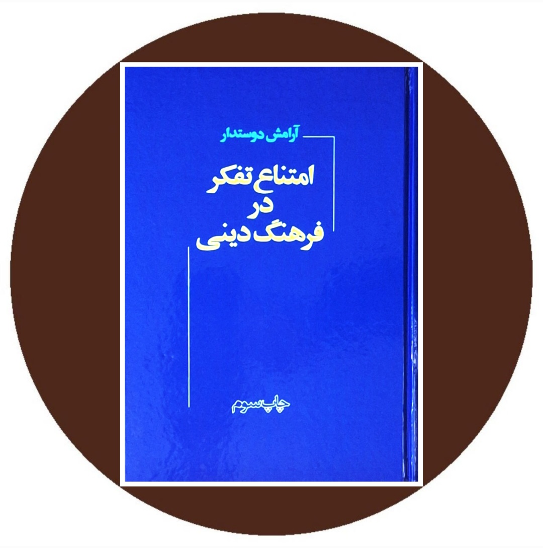 کتاب امتناع تفکر در فرهنگ دینی - خرید با تخفیف چهل درصد ازکتاب دایره قهوه ای