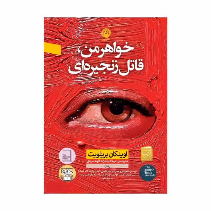کتاب خواهر من قاتل زنجیره ای