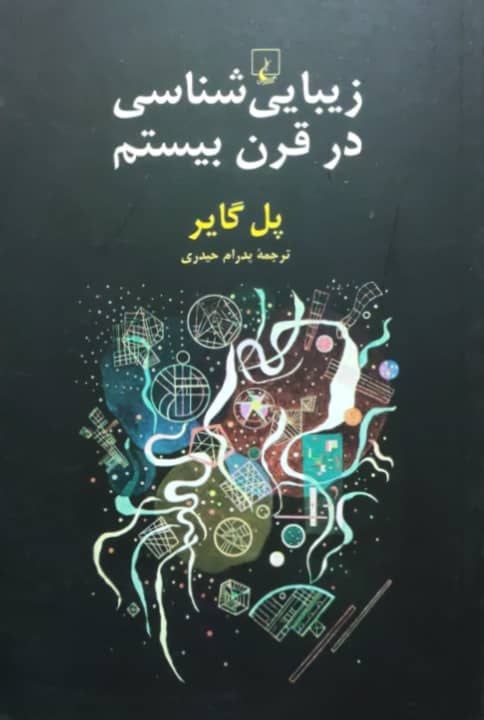 زیبایی شناسی در قرن بیستم نوشتهی پل گایر