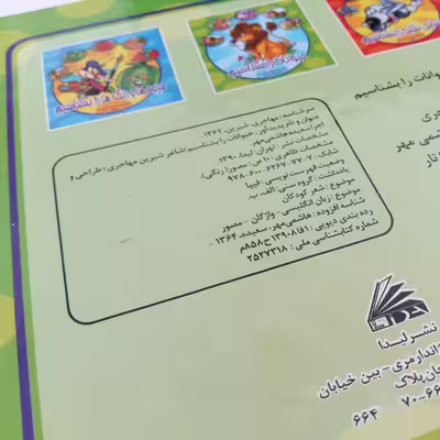 کتاب حیوانات را بشناسیم اثر شیرین مهاجری انتشارات لیدا