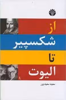از شکسپیر تا الیوت 2 زبانه | مرکز فرهنگی آبی