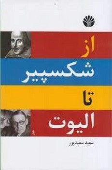 از شکسپیر تا الیوت 2 زبانه | مرکز فرهنگی آبی