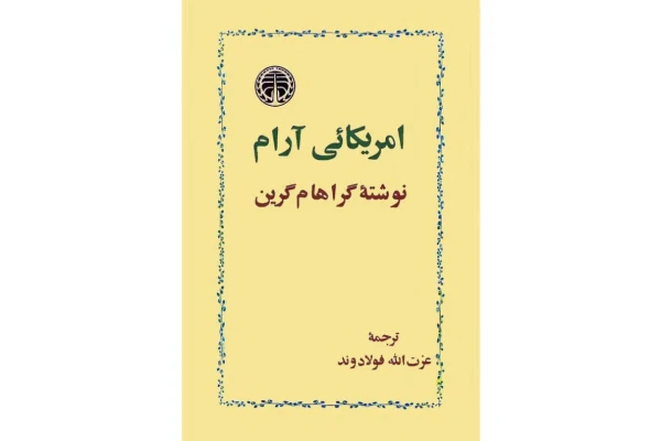 کتاب آمریکایی آرام - کتابخانه مجازی واتیکان