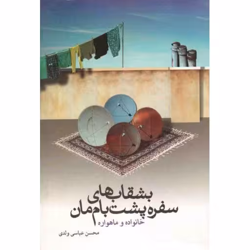 بشقاب های سفره پشت بام مان ماهواره وخانواده 2