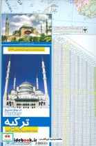 قیمت و خرید نقشه سیاحتی و گردشگری کشور ترکیه کد 523 | ایده بوک