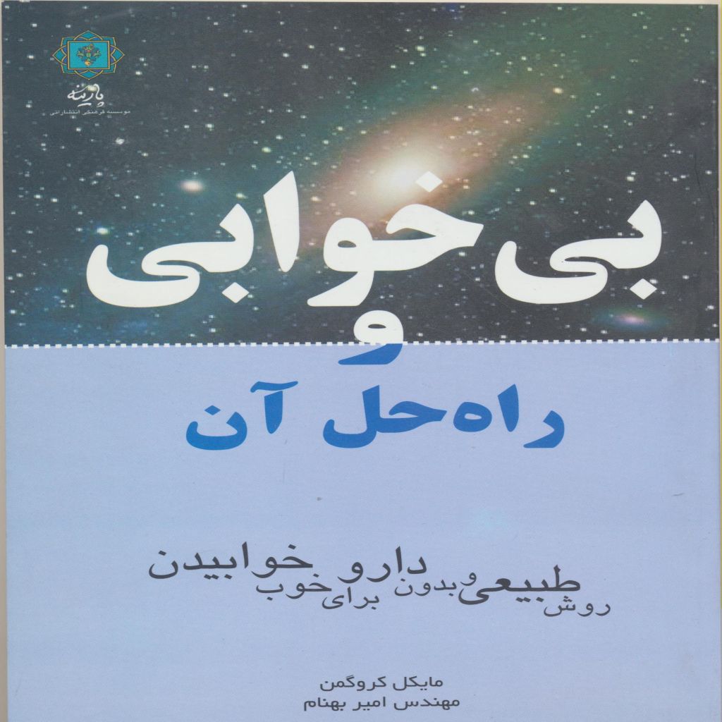 کتاب بی خوابی و راه حل آن اثر مایکل کروگمن انتشارات پازینه