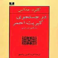در جستجوی کبریت احمر (زندگانی ابن عربی) - اثر کلود عداس - انتشارات نیلوفر | چی بخونم