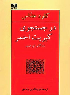 در جستجوی کبریت احمر (زندگانی ابن عربی) - اثر کلود عداس - انتشارات نیلوفر | چی بخونم