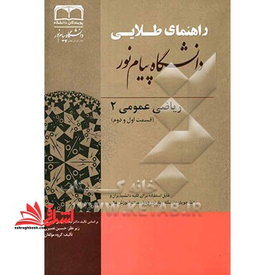 کتاب طلایی، راهنمای جامع ریاضی عمومی (2) - فروشگاه کتاب اشراق