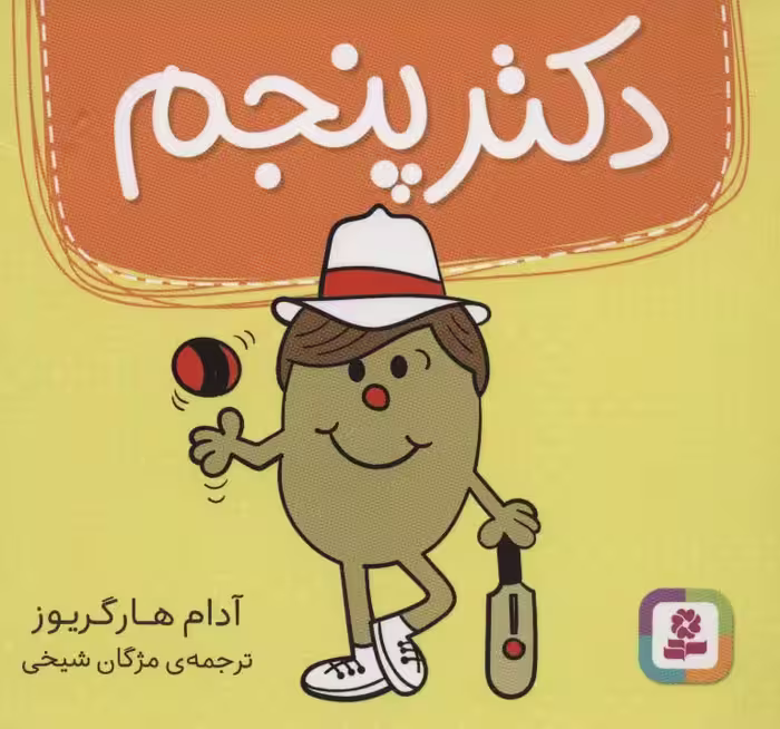 دکتر پنجم (گلاسه) - ناشربوک | خرید آنلاین کتاب