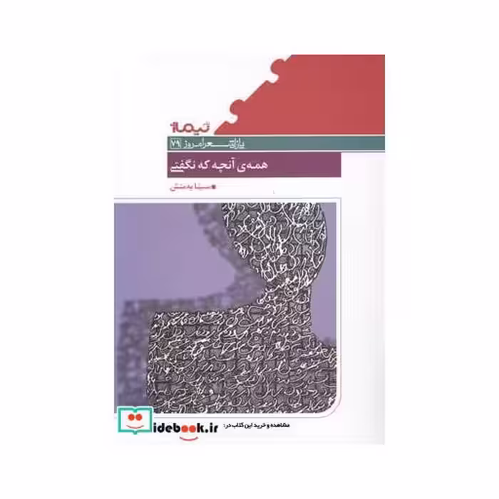 کتاب پازل شعر امروز 79 همه آنچه که نگفتی