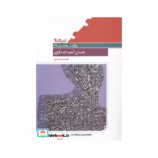 کتاب پازل شعر امروز 79 همه آنچه که نگفتی