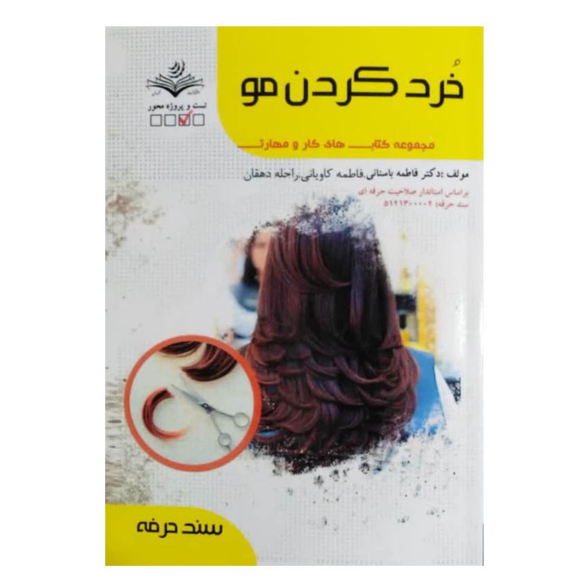 کتاب خرد کردن مو اثر فاطمه باستانی انتشارات ظهور فن