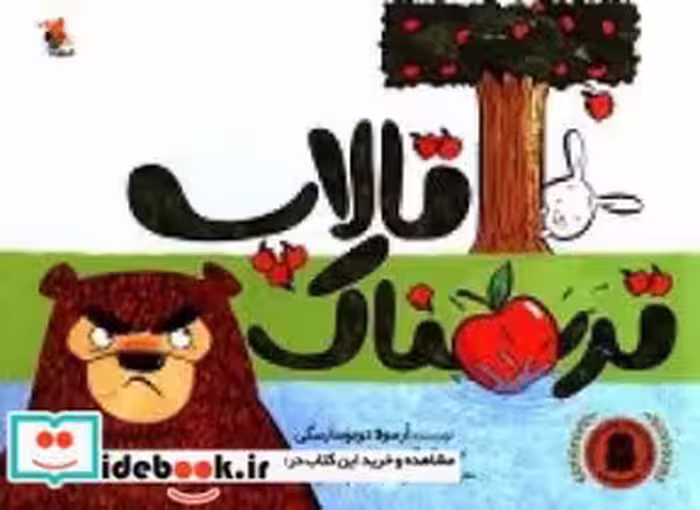قیمت و خرید کتاب تالاپ ترسناک اثر دوبوسارسکی و ارسولا | ایده بوک