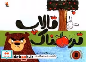 قیمت و خرید کتاب تالاپ ترسناک اثر دوبوسارسکی و ارسولا | ایده بوک