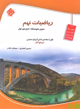 ریاضی نهم تیزهوشان مبتکران - سیب ترش - SibTorsh سیامک قادروحسین انصاری