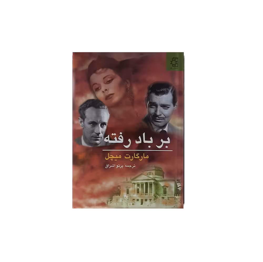 کتاب بر باد رفته (2جلدی ) اثر مارگارت میچل