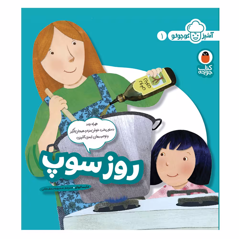 کتاب آشپز کوچولو 1 روز سوپ اثر ملیسا ایوای انتشارات کتاب پرنده