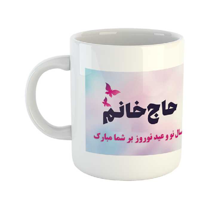 ماگ طرح نوروز مدل تبریک به حاج خانوم
