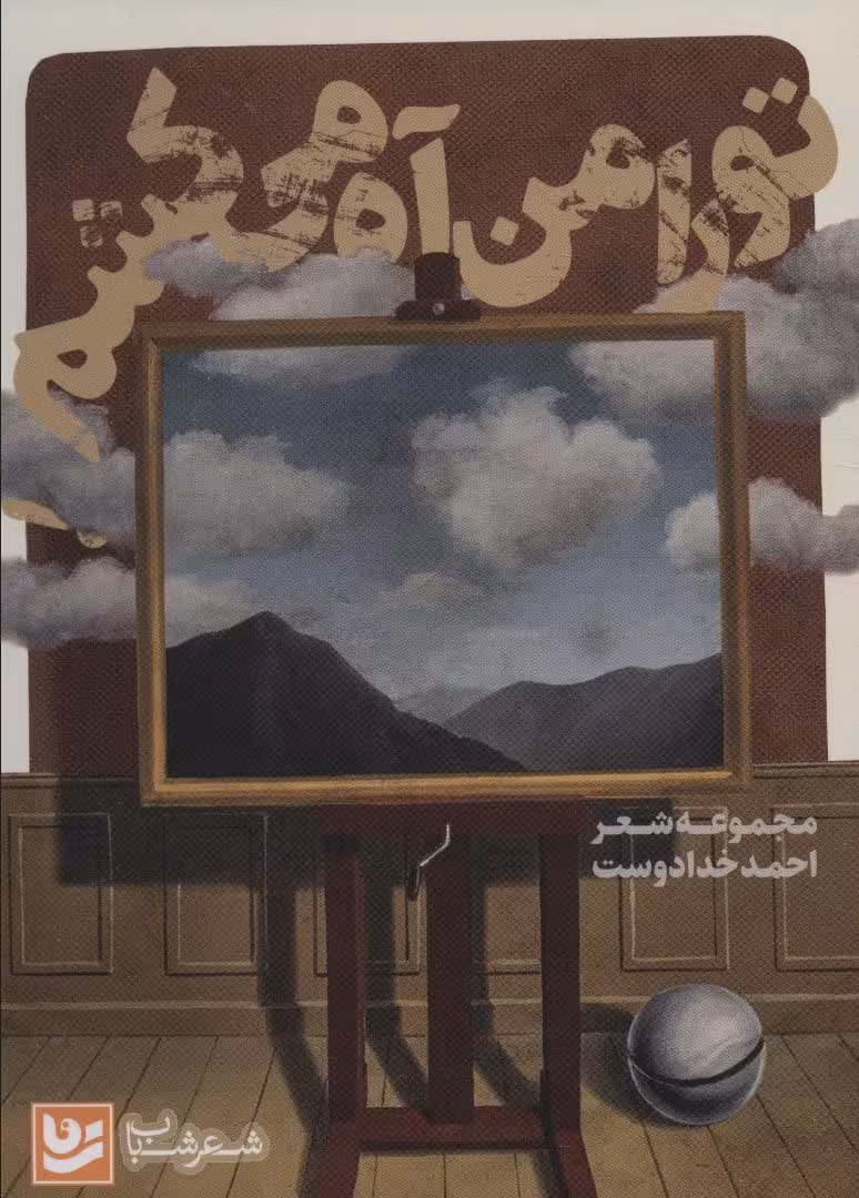 تو را من آه می کشم (شعر شباب22) - ناشربوک | خرید آنلاین کتاب
