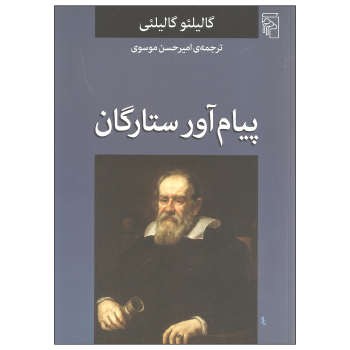 پیام آور ستارگان | مرکز فرهنگی آبی