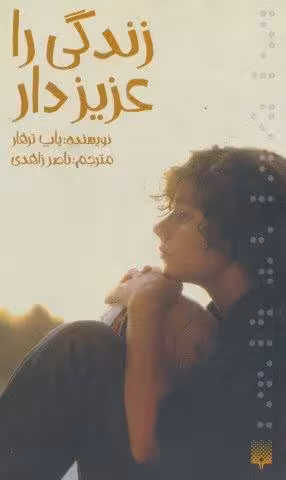 زندگی را عزیز دار (رمان نوجوان11)