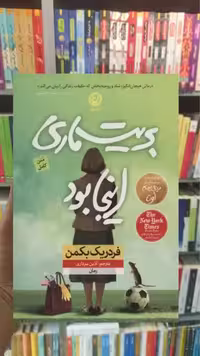 بریت ماری اینجا بود نشرنون