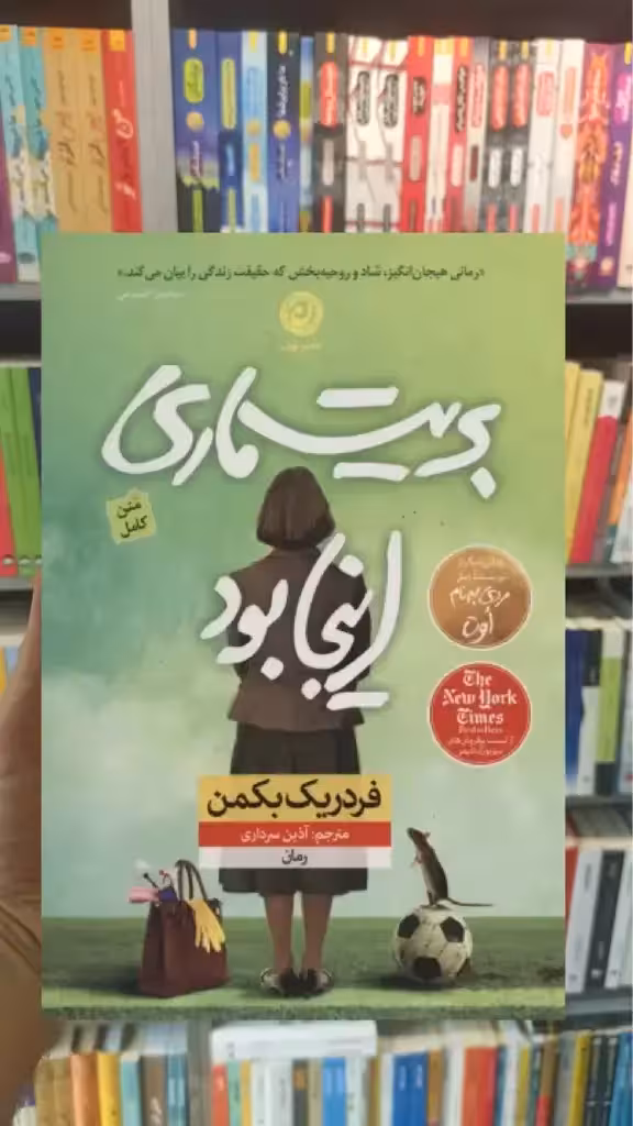 بریت ماری اینجا بود نشرنون