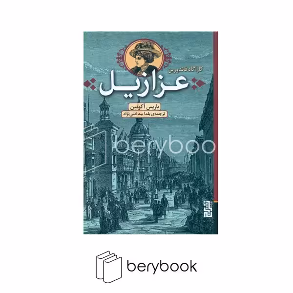 کتاب کارآگاه فاندورین / عزازیل / شومیز / رقعی / برج