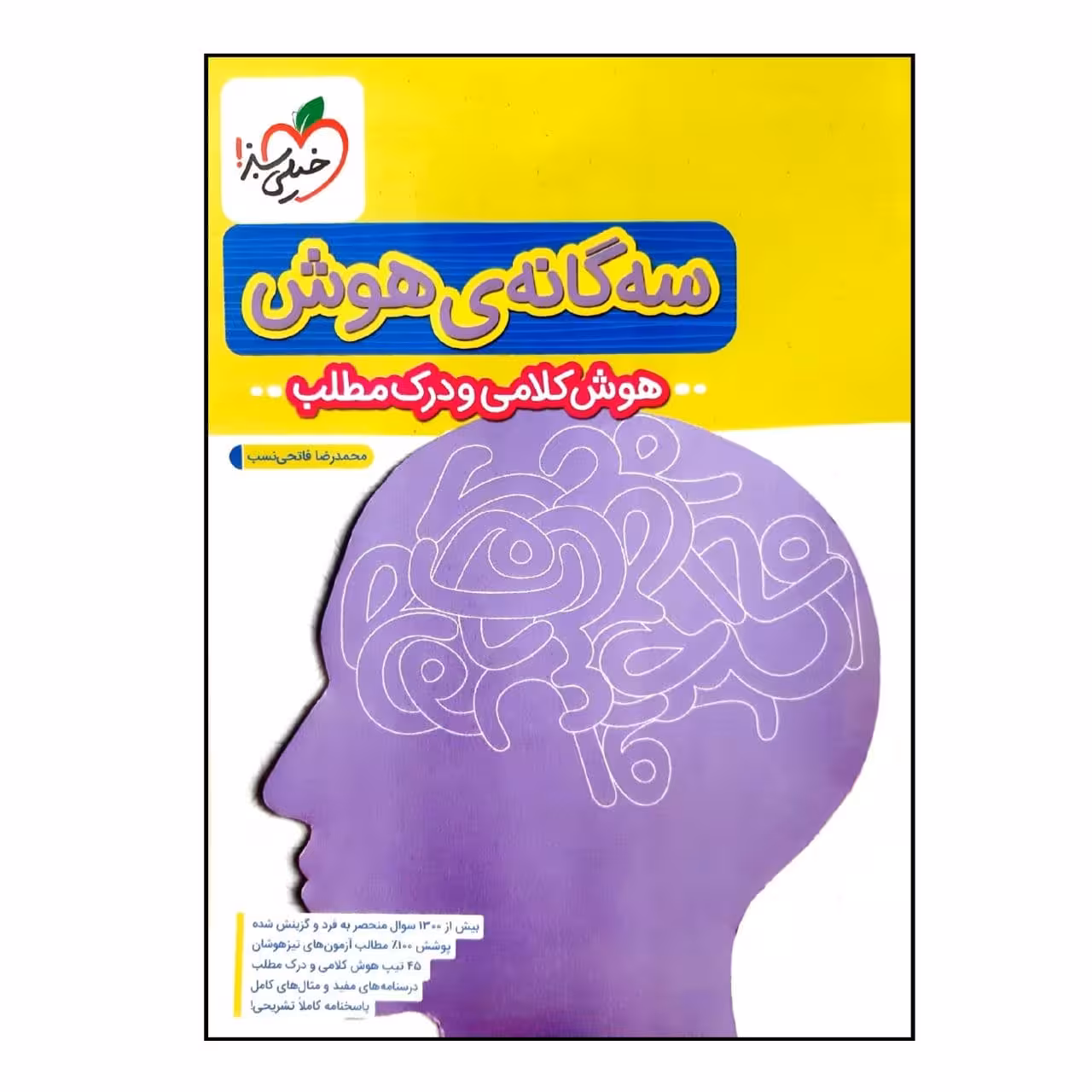 کتاب سه گانه ی هوش کلامی و درک مطلب ششم به هفتم تیزهوشان چاپ 1400 اثر محمدرضا فاتحی نسب انتشارات خیلی سبز