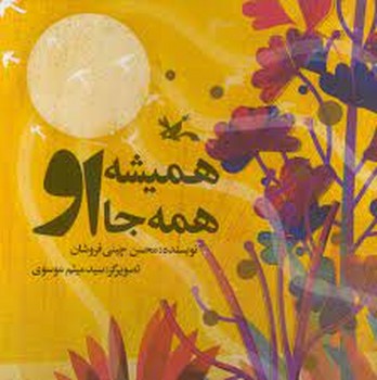 همیشه او همه جا او | مرکز فرهنگی آبی