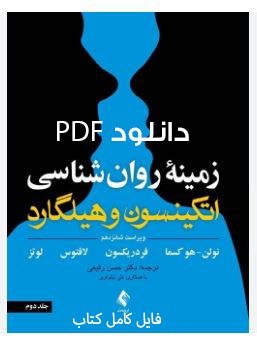 PDF نسخه کامل کتاب زمینه روانشناسی اتیکنسون و هیلگارد جلد دوم ترجمه حسن رفیعی در 454 صفحه کامل
