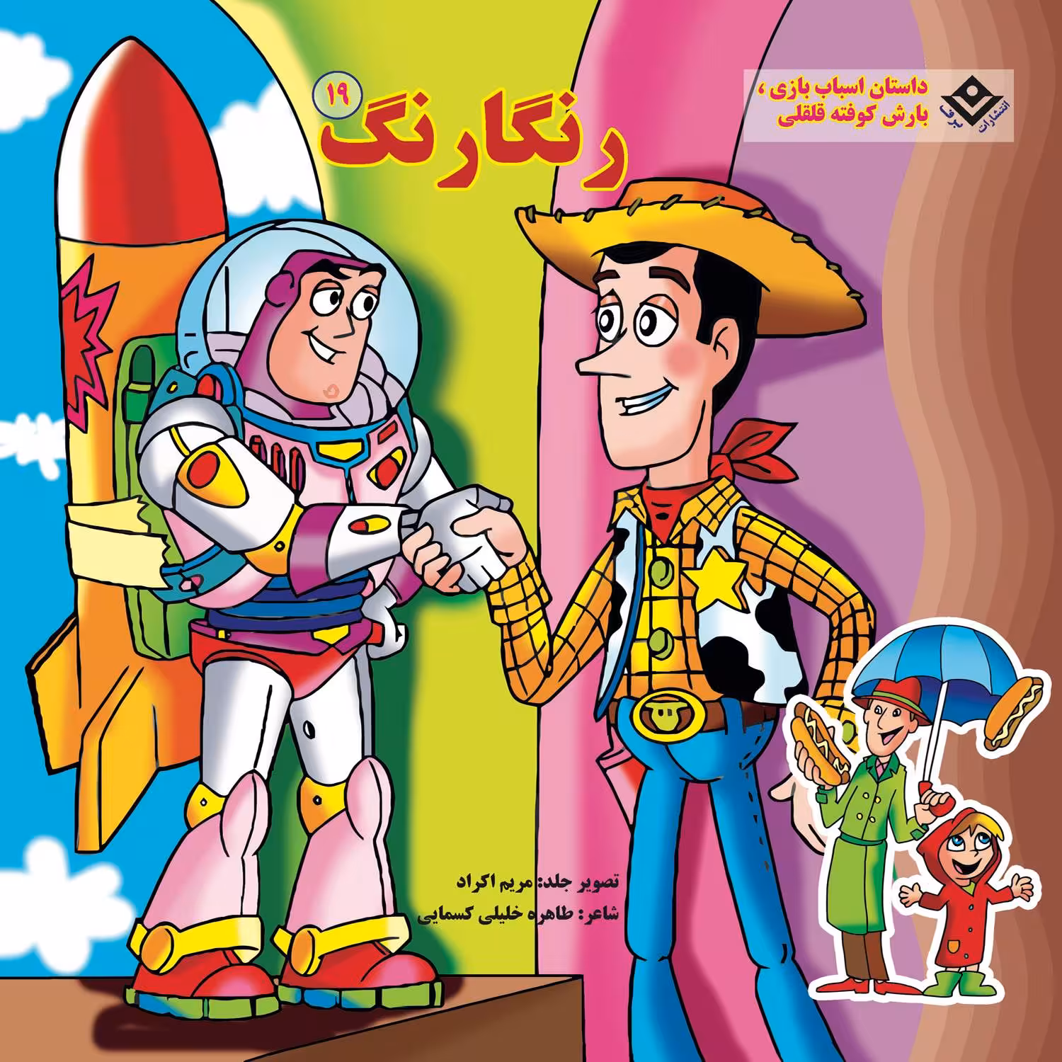 کتاب رنگارنگ ۱۹ داستان اسباب بازی بازش کوفته قلقلی اثر طاهره خلیلی کسمایی انتشارات برف