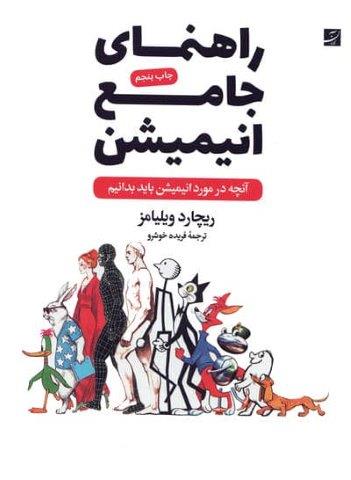 راهنمای جامع انیمیشن (آنچه در مورد انیمیشن باید بدانیم)