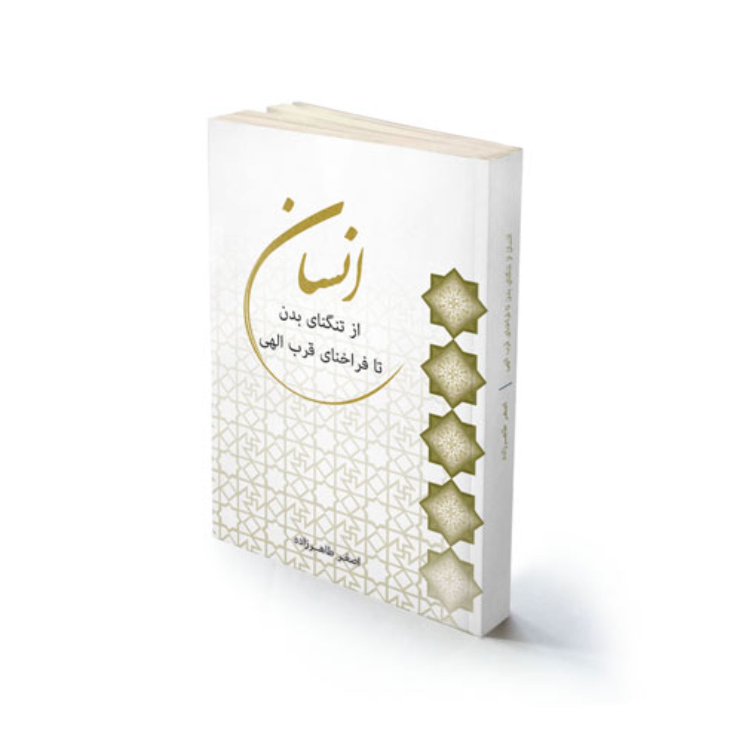کتاب مذهبی انسان از تنگنای بدن تا فرخنای قرب الهی استادطاهرزاده