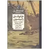 کتاب خانواده رابینسون اثر یوهان ویس نشر محراب قلم