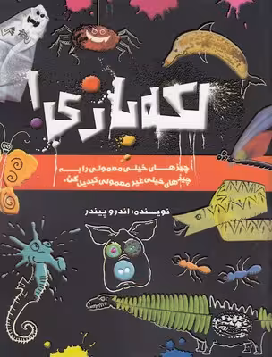 لکه بازی! (چیزهای خیلی معمولی را به چیزهای خیلی غیر معمولی تبدیل کن)