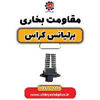 مقاومت بخاری برلیانس کراس