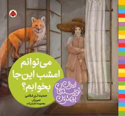 می توانم امشب این جا بخوابم ؟ ( حدیث لزر غلامی ) بهترین نویسندگان ایران